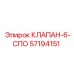 Распределительный клапан 6-СПО 57194151 Epiroc