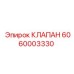 Оригинальный предохранительный клапан Epiroc 6060003330