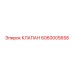 Клапан для смазочных систем Epiroc 6060005658