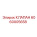 Клапан для смазочных систем Epiroc 6060005658