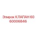 Электромагнитный клапан Epiroc арт. 6060006846