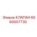 Изображение клапана Epiroc 6060007730 для гидравлических систем