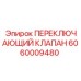 Переключающий гидравлический клапан Epiroc 6060009480