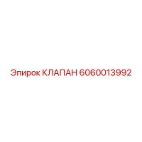 6060013992 КЛАПАН Epiroc