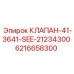 Клапан 6216658300 для буровой техники Эпирок
