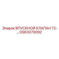 GS63070092 ВПУСКНОЙ КЛАПАН 72-серии Epiroc