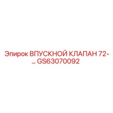GS63070092 ВПУСКНОЙ КЛАПАН 72-серии Epiroc