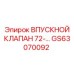 GS63070092 ВПУСКНОЙ КЛАПАН 72-серии Epiroc