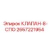 Предохранительный клапан Epiroc 2657221954