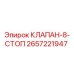 Оригинальный клапан Epiroc 2657221947