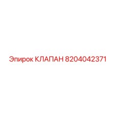8204042371 КЛАПАН Epiroc