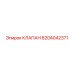 Гидравлический клапан 8204042371 Epiroc