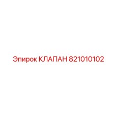 821010102 КЛАПАН Epiroc