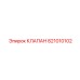 Изображение универсального клапана Epiroc деталь номер 821010102