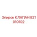 Изображение универсального клапана Epiroc деталь номер 821010102