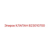 823010700 КЛАПАН Epiroc
