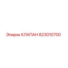 Клапан 823010700 Epiroc для гидравлических систем бурового оборудования