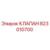 Клапан 823010700 Epiroc для гидравлических систем бурового оборудования