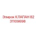 Оригинальный гидроклапан Epiroc артикул 8231109698