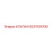 Клапан контроля потока Epiroc артикул 8231109700