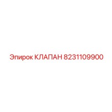 8231109900 КЛАПАН Epiroc