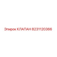 8231120366 КЛАПАН Epiroc