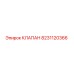 Оригинальный клапан Epiroc 8231120366 для горнодобывающей техники