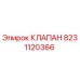 Оригинальный клапан Epiroc 8231120366 для горнодобывающей техники