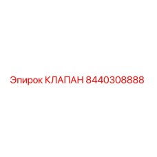 Изображение оригинального клапана 8440308888 от Epiroc