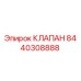 Изображение оригинального клапана 8440308888 от Epiroc