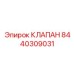 Изображение клапана 8440309031 производства Epiroc