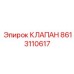 Фото клапана 8613110617 Epiroc
