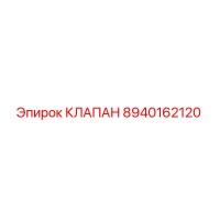 8940162120 КЛАПАН Epiroc