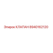 8940162120 КЛАПАН Epiroc