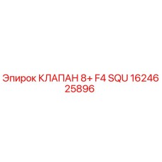 1624625896 КЛАПАН 8+ F4 SQU Epiroc