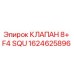 1624625896 КЛАПАН 8+ F4 SQU Epiroc