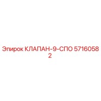 57160582 КЛАПАН-9-СПО Epiroc