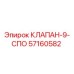 Оригинальный клапан 9 СПО артикул 57160582 производитель Epiroc