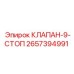 Клапан-стоп 9-го типа для техники Epiroc