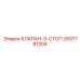 Оригинальный стопорный клапан Epiroc 2657781304