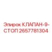Оригинальный стопорный клапан Epiroc 2657781304