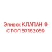 Аварийный гидроклапан для техники Epiroc артикул 57162059