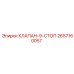Изображение КЛАПАНА-9-СТОП Epiroc с номером 2657160057
