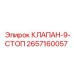 Изображение КЛАПАНА-9-СТОП Epiroc с номером 2657160057