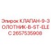 Оригинальный клапан Epiroc 2657535908 серии ST-ELEC