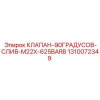 1310072349 КЛАПАН-90ГРАДУСОВ-СЛИВ-M22X-625BARB Epiroc