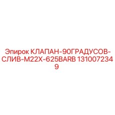 1310072349 КЛАПАН-90ГРАДУСОВ-СЛИВ-M22X-625BARB Epiroc
