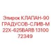 1310072349 КЛАПАН-90ГРАДУСОВ-СЛИВ-M22X-625BARB Epiroc