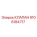 Оригинальный клапан Epiroc артикул 9106184717