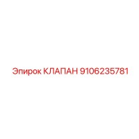 9106235781 КЛАПАН Epiroc
